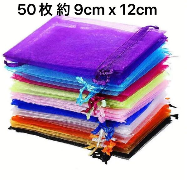 ラッピング袋 オーガンジー巾着袋 ギフト袋 10色 50枚 約 9cm x 12cm