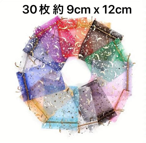 ラッピング袋 オーガンジー巾着袋 月星ギフト袋 30枚 約 9cm x 12cm