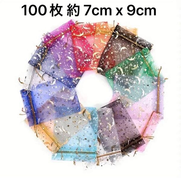 ラッピング袋 オーガンジー巾着袋 月星10色 ギフト袋 100枚 約 7cm x 9cm