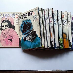 幻影城雑誌 創刊号~12