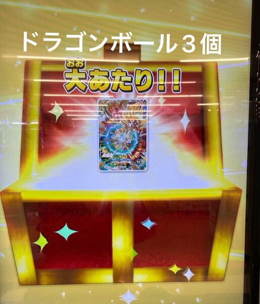 ドラゴンボールスーパーダイバーズ ライセンス ドラゴンボール3つ&宝箱当選