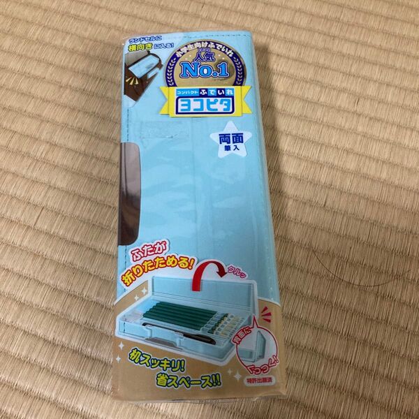 ヨコピタ 両面開き 筆箱 ペンケース 訳あり