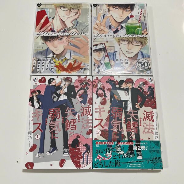 新品未開封含む 40までにしたい10のこと 1.2 マミタ ※未開封。 滅法矢鱈と弱気にキス 1 2巻 腰乃