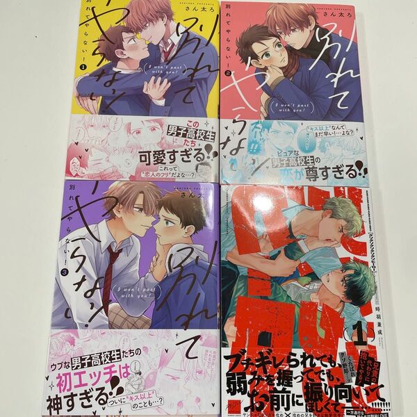 別れてやらない! 1〜3 さん太ろ クソクソクソクソクソヒーロー 1 時羽兼成