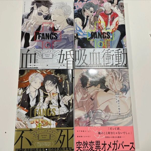 愛だ、恋だの処方箋 秋久テオ FANGS 1〜3 ビリー・バリバリー ※初版本です。