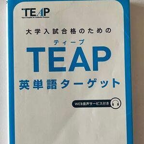 TEAP 英単語ターゲット 旺文社