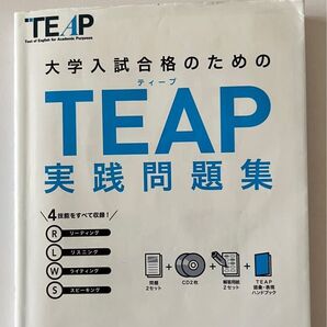 TEAP 実践問題集 旺文社 CD2枚付 2020年重版発行