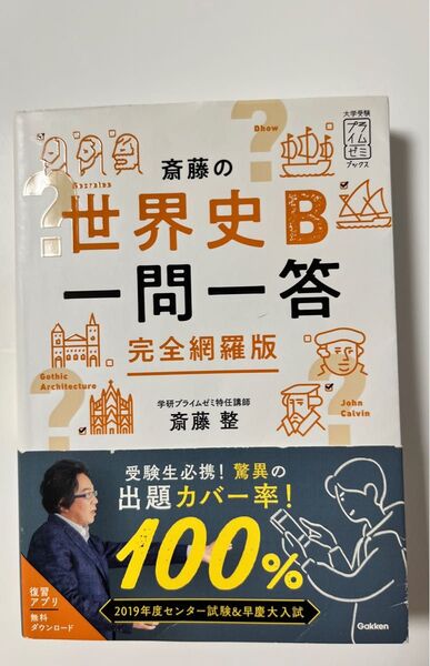 斎藤の世界史B 一問一答☆学研 斎藤整 大学受験プライムゼミブックス 完全網羅版