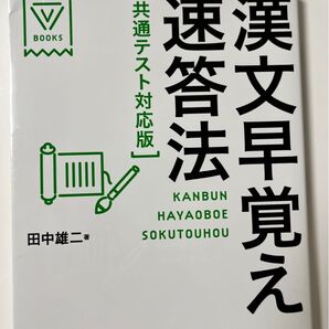 漢文早覚え 速答法 共通テスト対応版☆学研 田中雄二 2021年6月