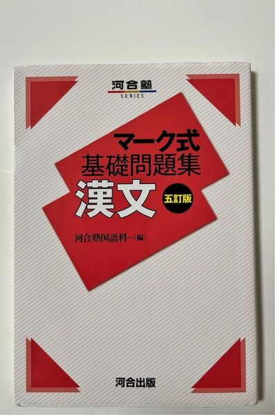 マーク式基礎問題集漢文 五訂版 河合塾国語科 河合塾SERIES