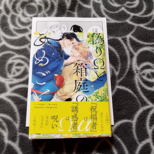 BLコミック 偽りΩと箱庭のひめごと