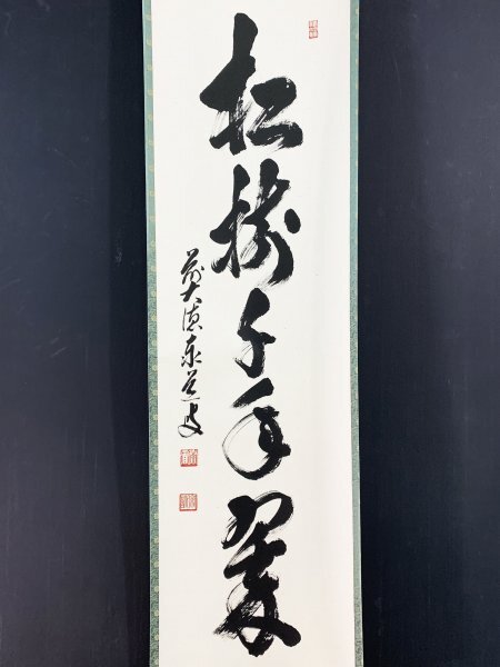 2025年最新】Yahoo!オークション -足立泰道 掛け軸の中古品 2025年最新】Yahoo!オークション -足立泰道 掛け軸の中古品