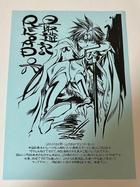 最遊記RELOAD 特典 ペーパー 孫悟空 斉天大聖 峰倉かずや 原作絵