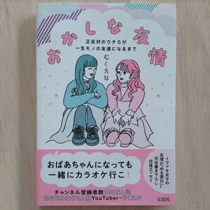 ★おかしな友情 正反対のウチらが一生モノの友達になるまで★むくえなYouTuber動画バズるインスタ女子会メイク幼なじみエッセイ