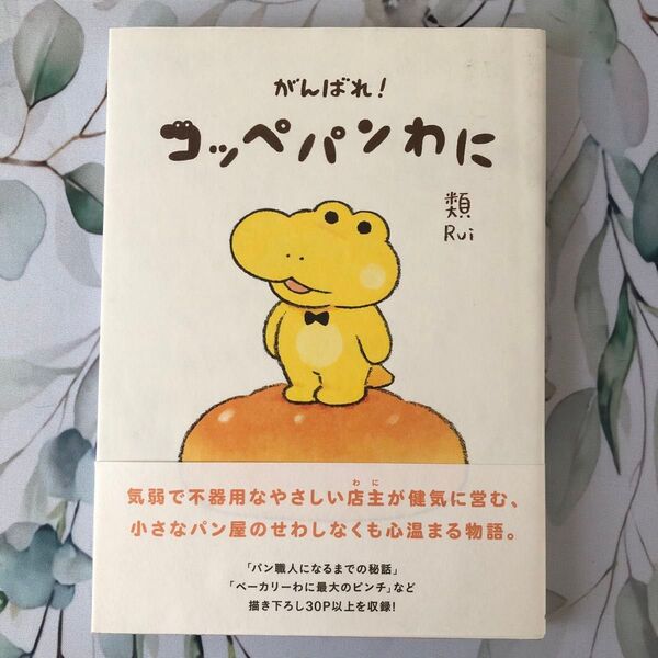 ★がんばれ!コッペパンわに 1巻★類/著漫画癒しパン屋さん応援コミック本角川描き下ろし職人友情子育て師弟継承