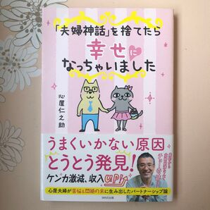 ★「夫婦神話」を捨てたら幸せになっちゃいました★心屋仁之助心理カウンセラー武道館ライブおしどりADHD発達障害円満お金年収離婚結婚