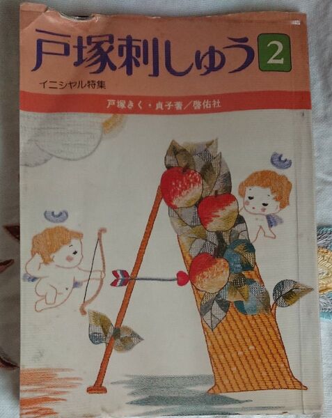 戸塚刺しゅう 2 イニシャル特集
