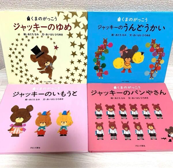 くまのがっこう シリーズ 絵本4冊セット