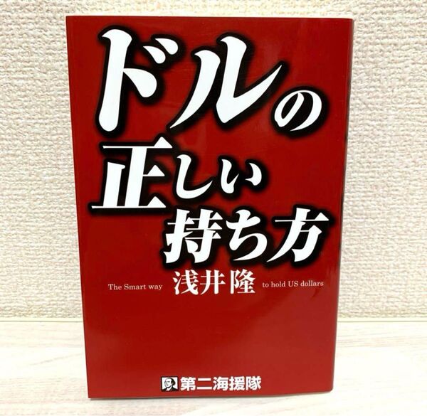 【初版】ドルの正しい持ち方 浅井隆 経済ジャーナリスト