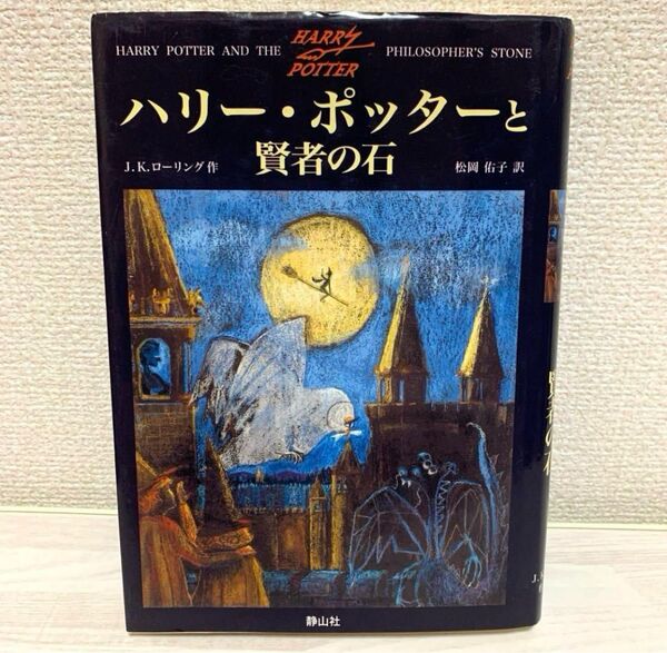 【ふくろう通信号外付き】ハリー・ポッターと賢者の石 J.K.ローリング