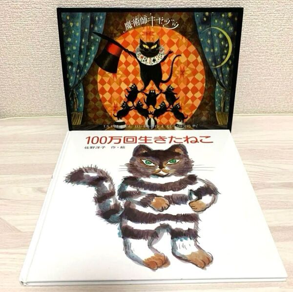 100万回生きたねこ 魔術師キャッツ 名作絵本 2冊
