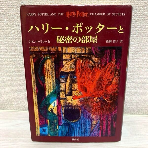 ハリー・ポッターと秘密の部屋 J.K.ローリング
