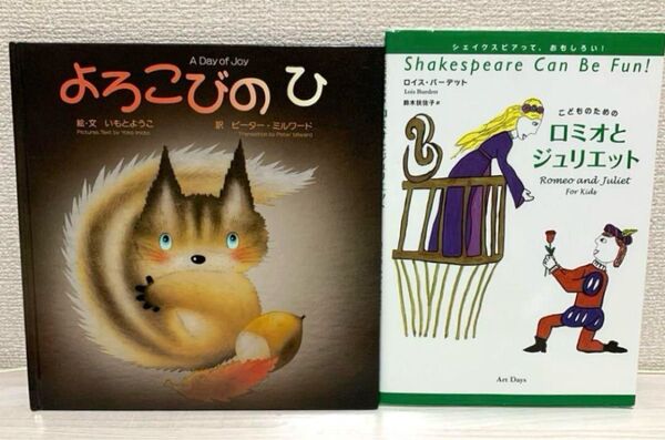 初版・英訳付き 名作絵本2冊 よろこびのひ こどものためのロミオとジュリエット