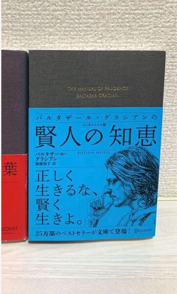 グラシアンの賢人の知恵 エッセンシャル版 1冊