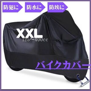 バイクカバー XXL 防水 防犯 バイクシート オートバイ スクーター カバー