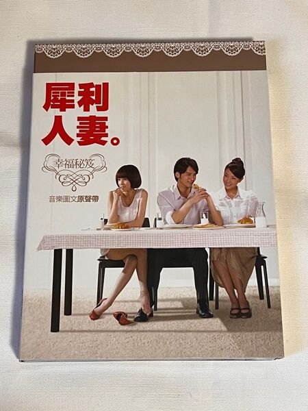 『犀利人妻(結婚って、幸せですか)幸福秘笈 音樂圖文原声帯(台湾版)』