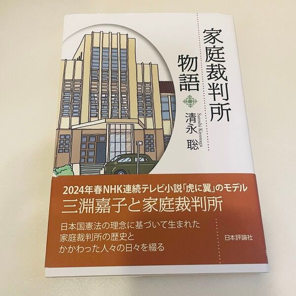 家庭裁判所物語 清永聡/著 虎に翼 三淵嘉子