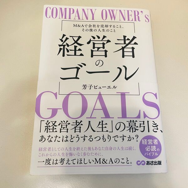 経営者のゴール M&Aで会社を売却すること、その後の人生のこと 芳子ビューエル/著