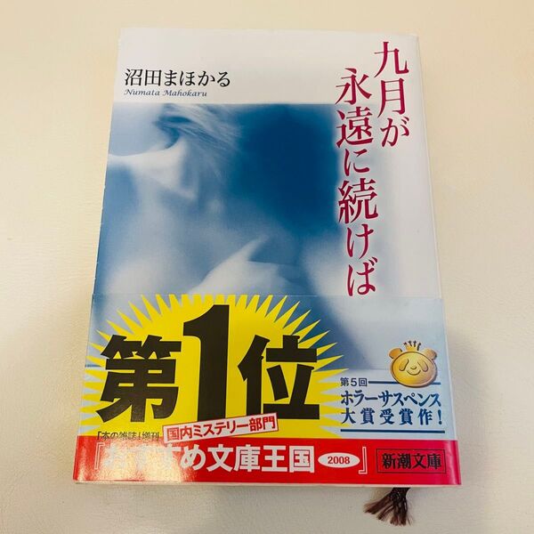 九月が永遠に続けば (新潮文庫 ぬ-2-1) 沼田まほかる/著