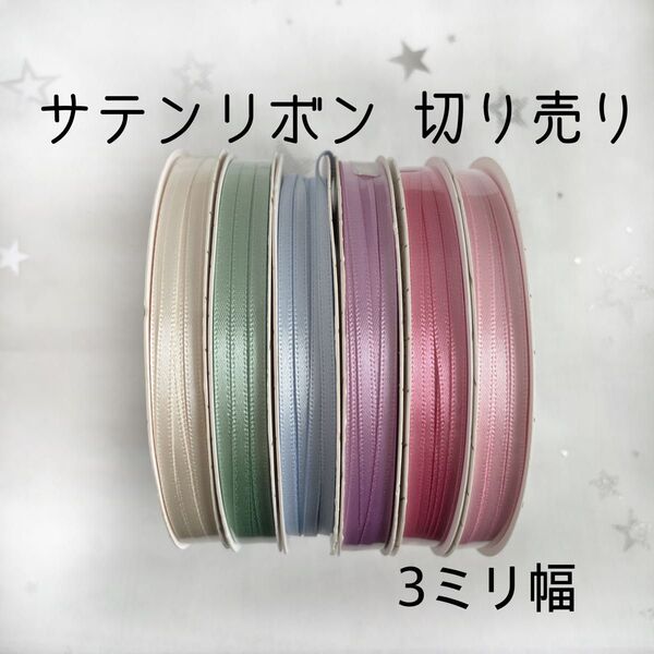 【切り売り】 サテンリボン 3ミリ