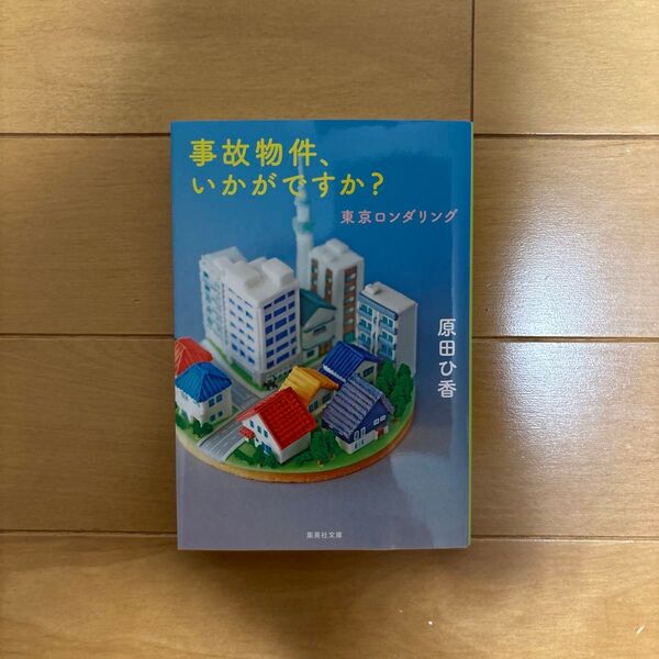 事故物件、いかがですか?東京ロンダリング
