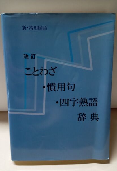 改訂 ことわざ・慣用句・四字熟語 辞典 used