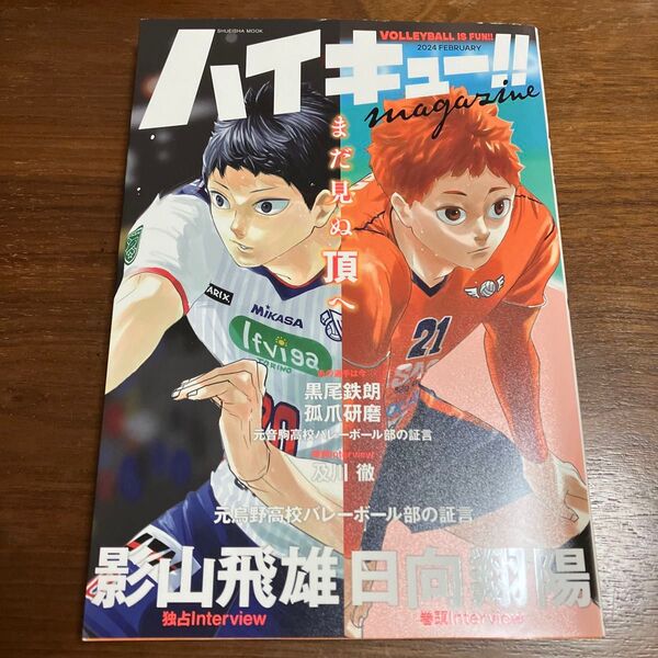 ハイキュー!!magazine VOLLEYBALL IS FUN!! 古舘春一/原作監修