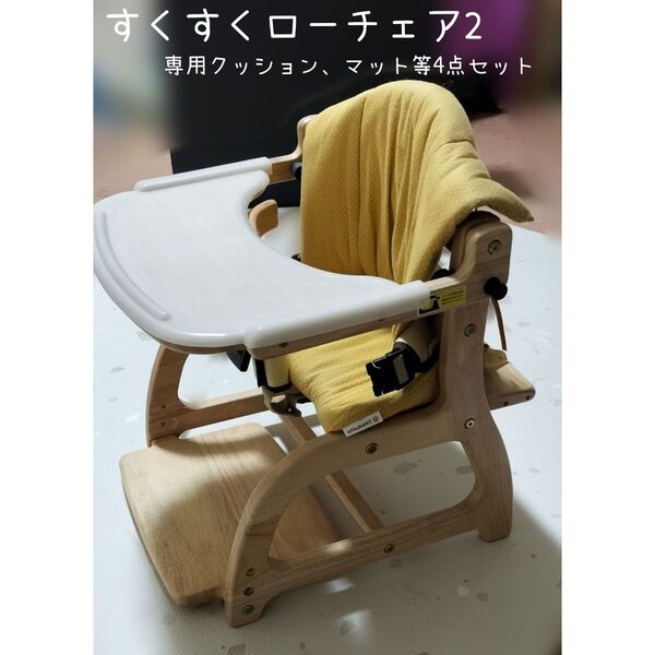 【4点セット】(大和屋)すくすくローチェア2 専用クッション チェアベルト マット 付き ナチュラル 価格相談可