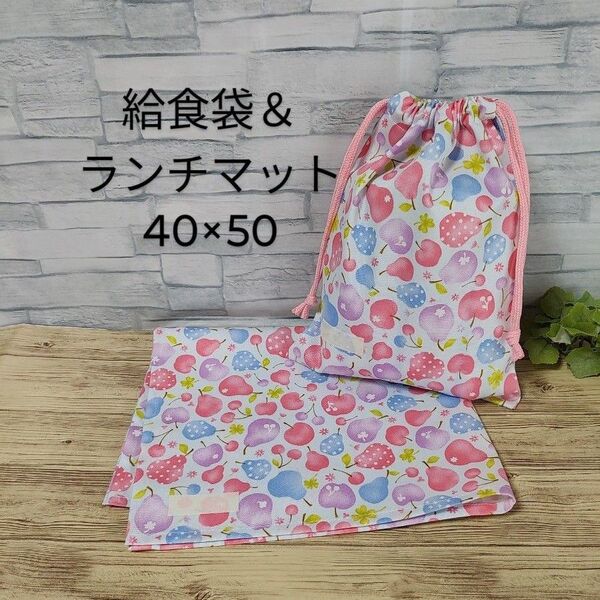 ハンドメイド 給食セット フルーツ柄 水色 小学生用