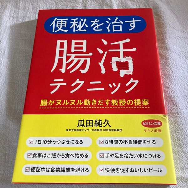 便秘を治す腸活テクニック 腸がヌルヌル動きだす教授の提案 (ビタミン文庫) 瓜田純久/著