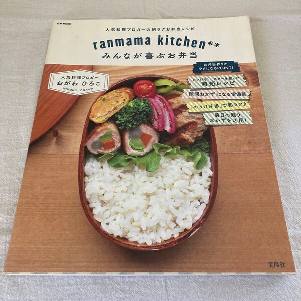 ranmama kitchen** みんなが喜ぶお弁当 レシピ本