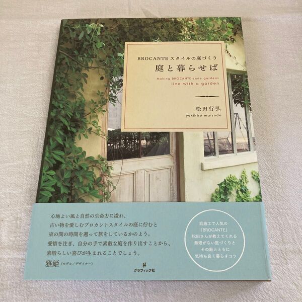 庭と暮らせば BROCANTE スタイルの庭づくり 松田行弘