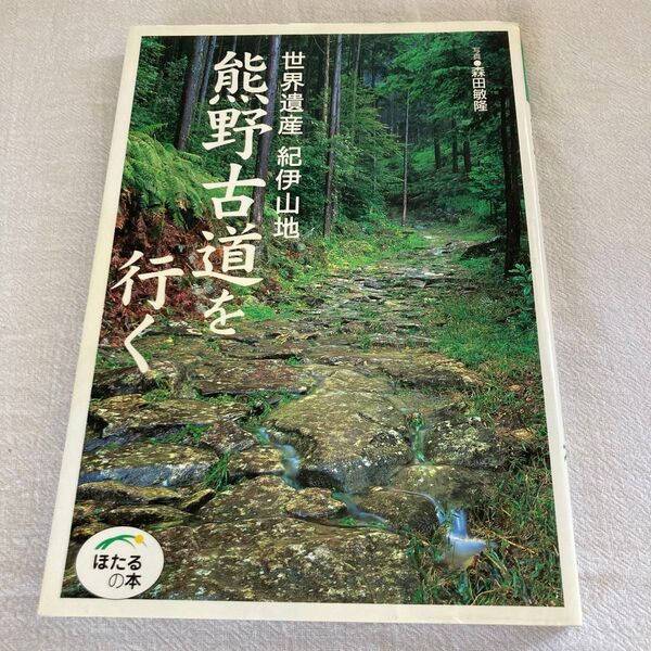 熊野古道を行く 世界遺産紀伊山地 (ほたるの本) 森田敏隆/写真