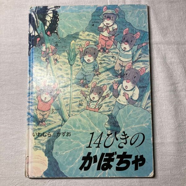 14ひきのかぼちゃ いわむらかずお 絵本