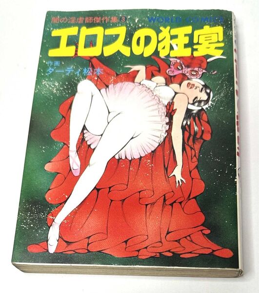 エロスの狂宴/ダーティ松本(久保書店)