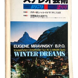 ステレオ芸術 1979年2月号