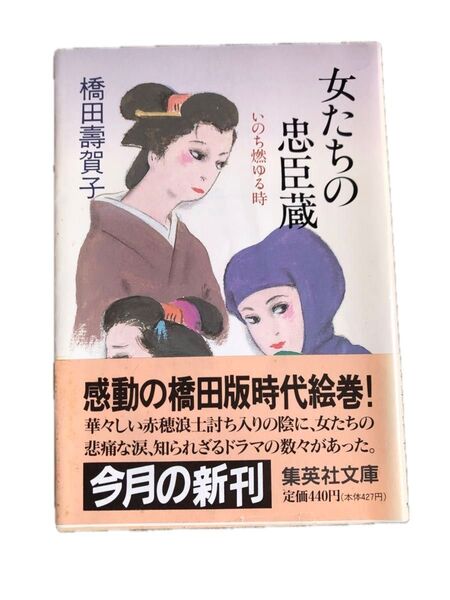 女たちの忠臣蔵 橋田壽賀子 集英社文庫