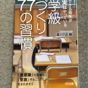 できる先生が実はやっている学級づくり77の習慣 「無意識」の習慣は、「意識」することでしか生まれません 森川正樹/著