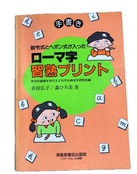 ローマ字習熟プリント 訓令式とヘボン式が入った/喜田弘子 (著者) 森ひろ美 (著者)