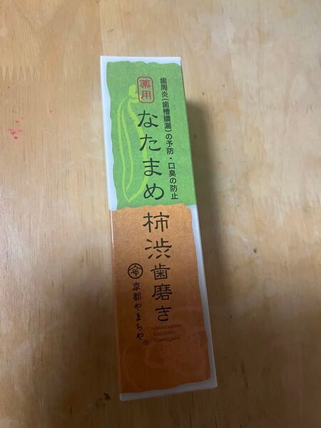 なたまめ柿渋歯磨き